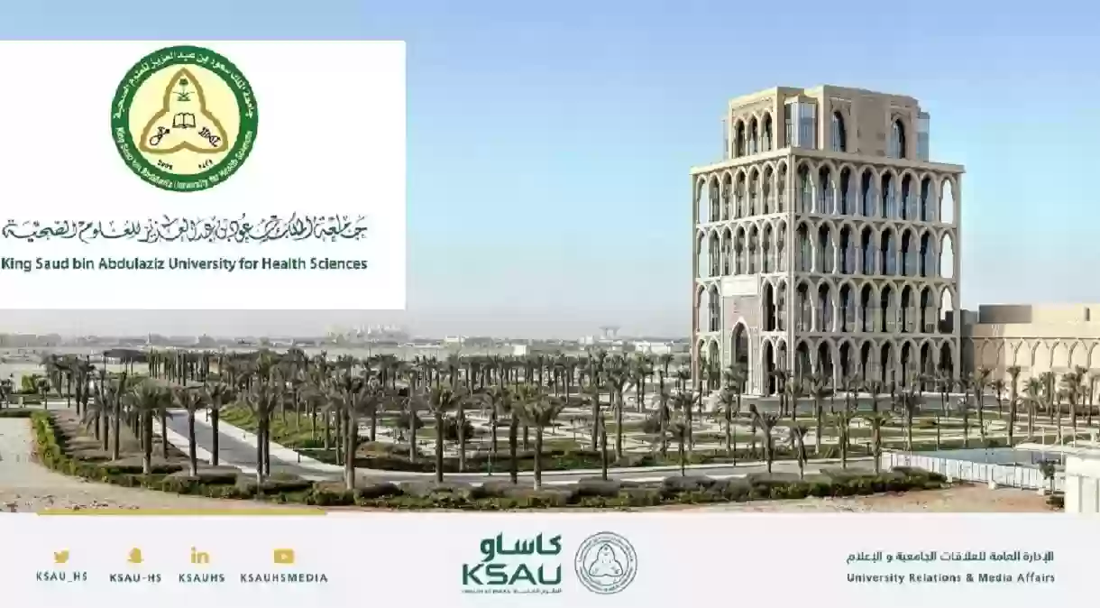 جامعة الملك سعود للعلوم الصحية - الرياض