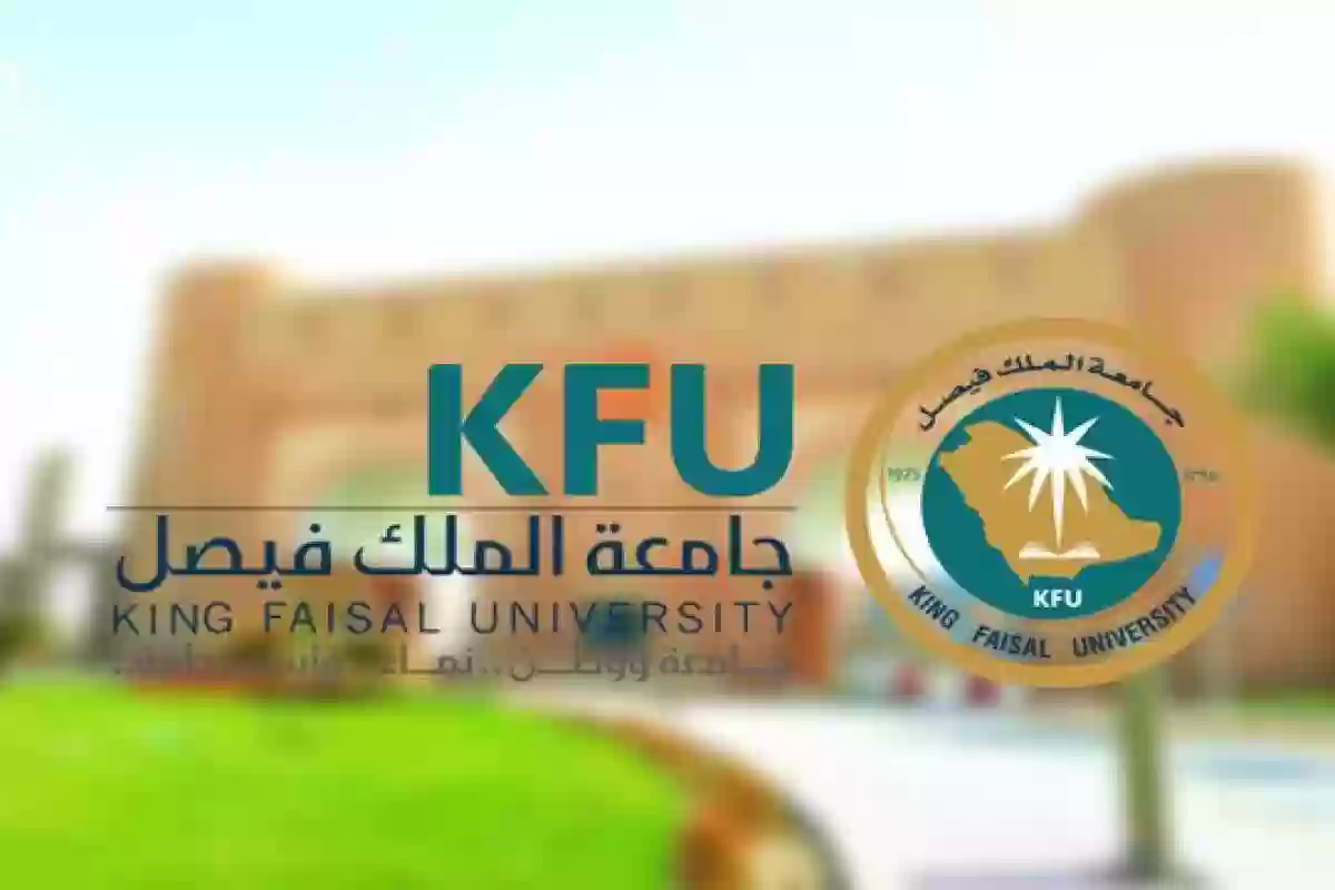 سجل الآن | رابط التسجيل في جامعة الملك فيصل السعودية 