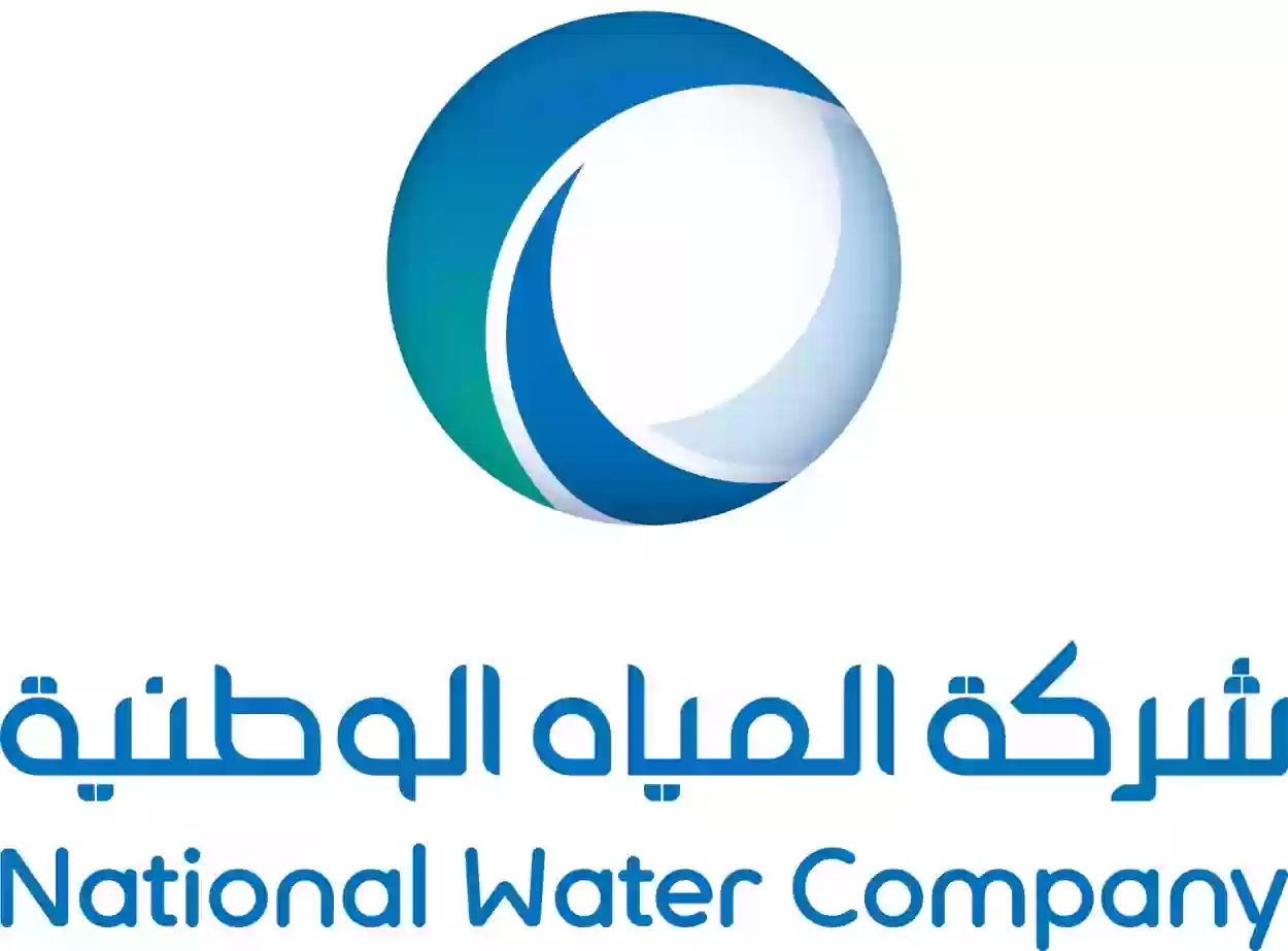 شركة المياه الوطنية تعلن عن وظائف شاغرة