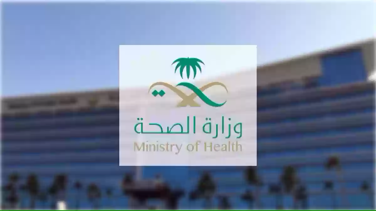 وزارة الصحة السعودية وظائف
