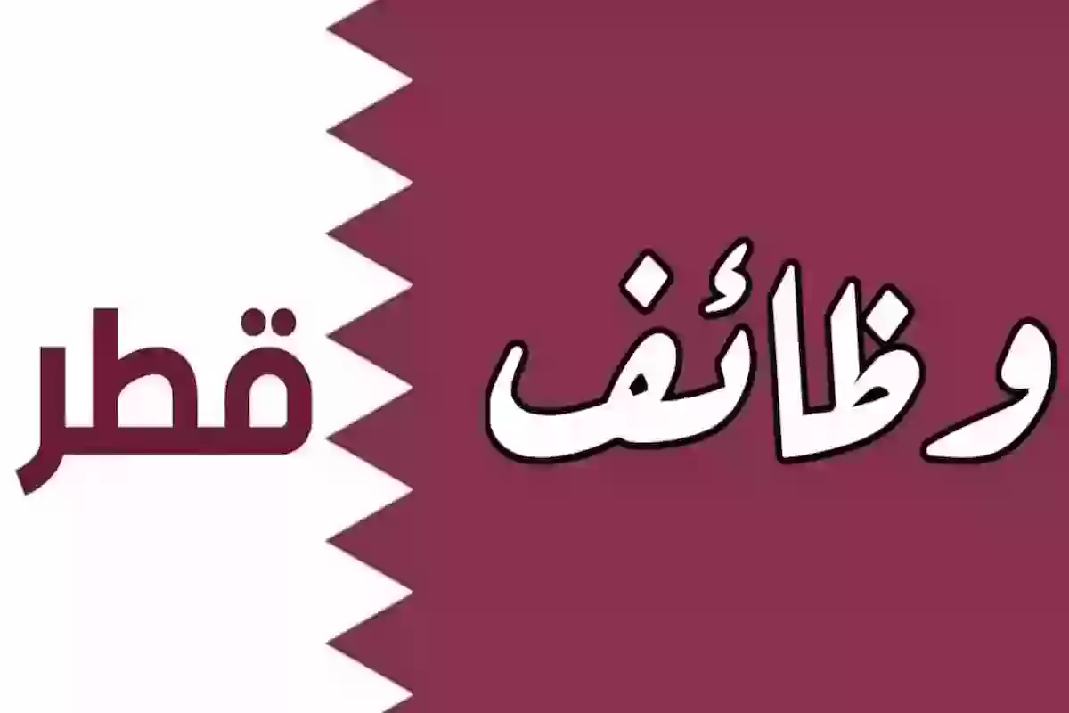 ما هي وظائف قطر للسعوديين؟ وطريقة التقديم عليها؟