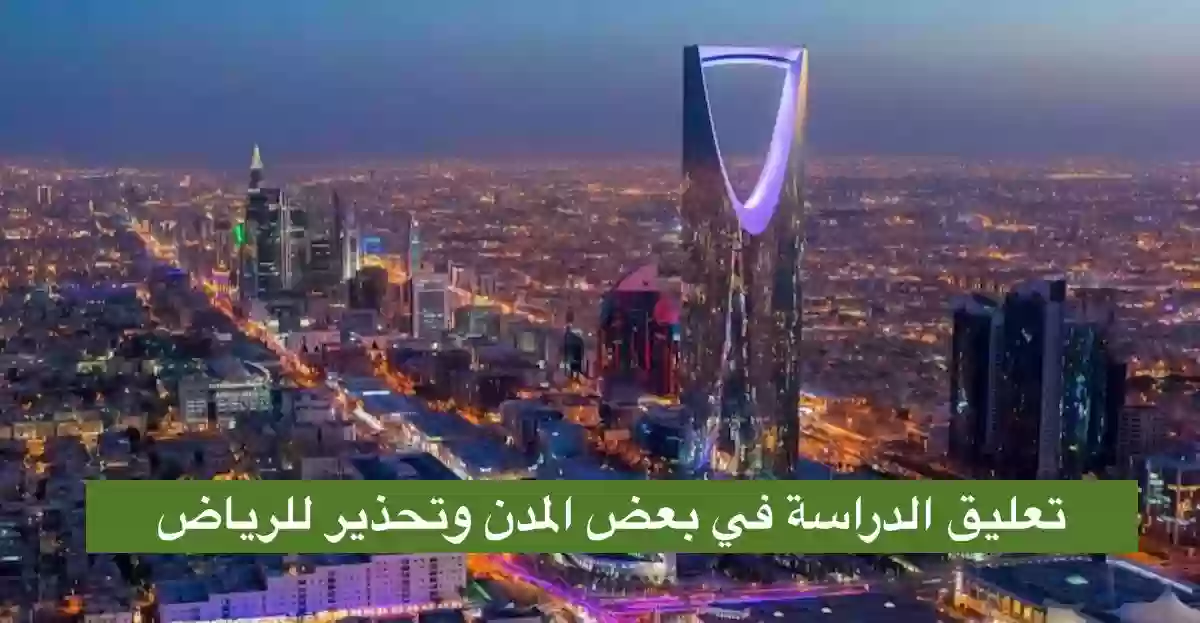 تعليق الدراسة في بعض المدن السعودية