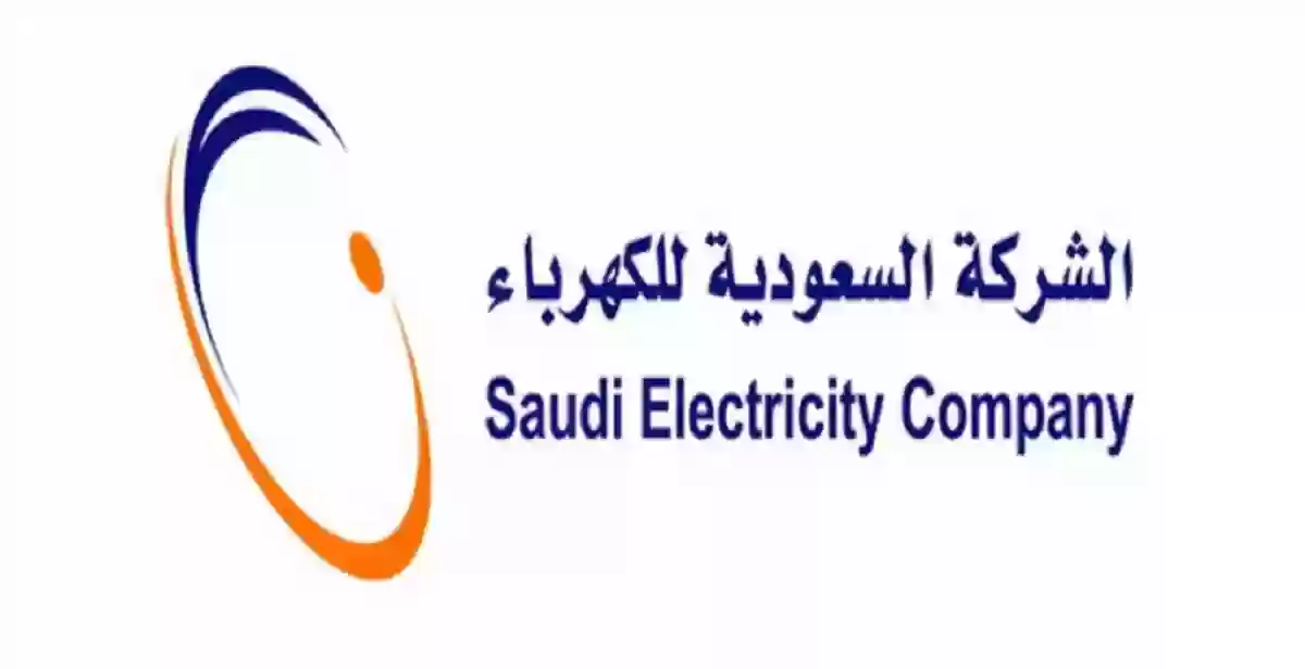 رقم طوارئ الكهرباء المجاني 1445 السعودية