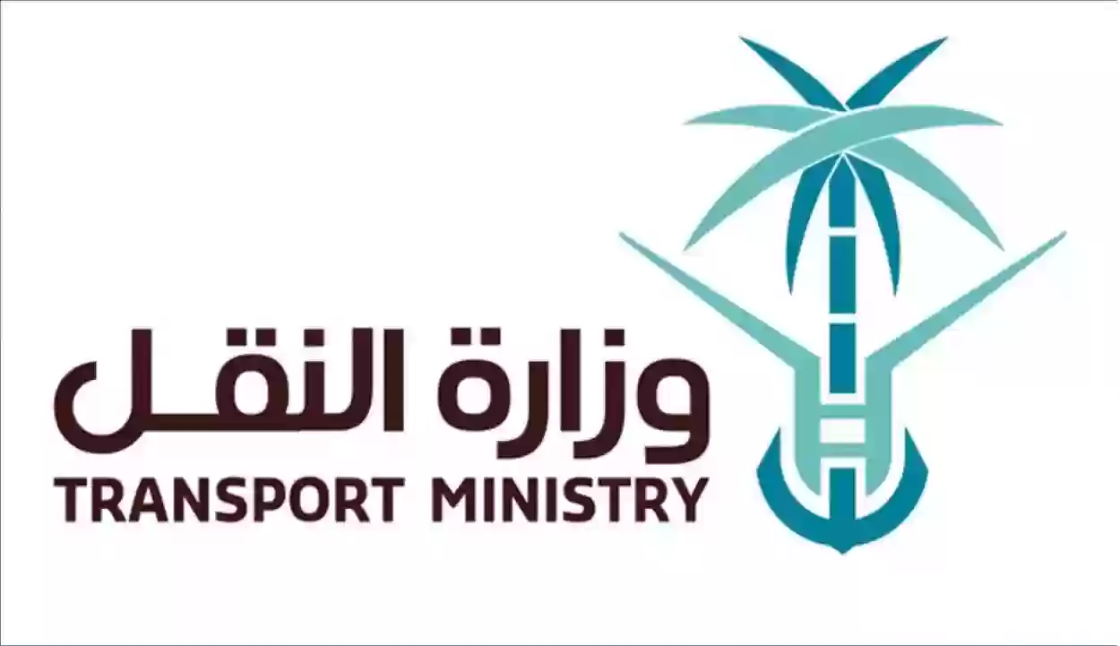 وزارة النقل والخدمات اللوجستية تطرح رابط للاستعلام عن مخالفات الوزارة برقم المخالفة