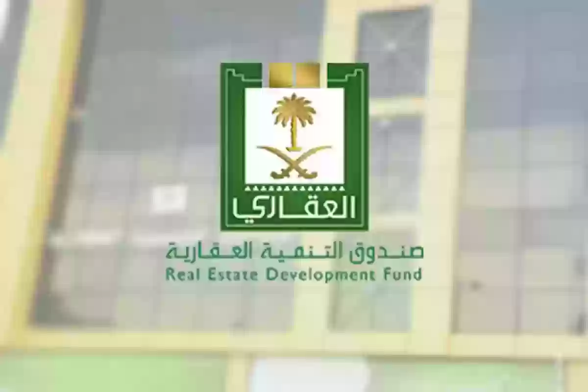 رابط تحديث بيانات صندوق التنمية العقارية في السعودية portal.redf.gov.sa وخطوات الاستعلام 