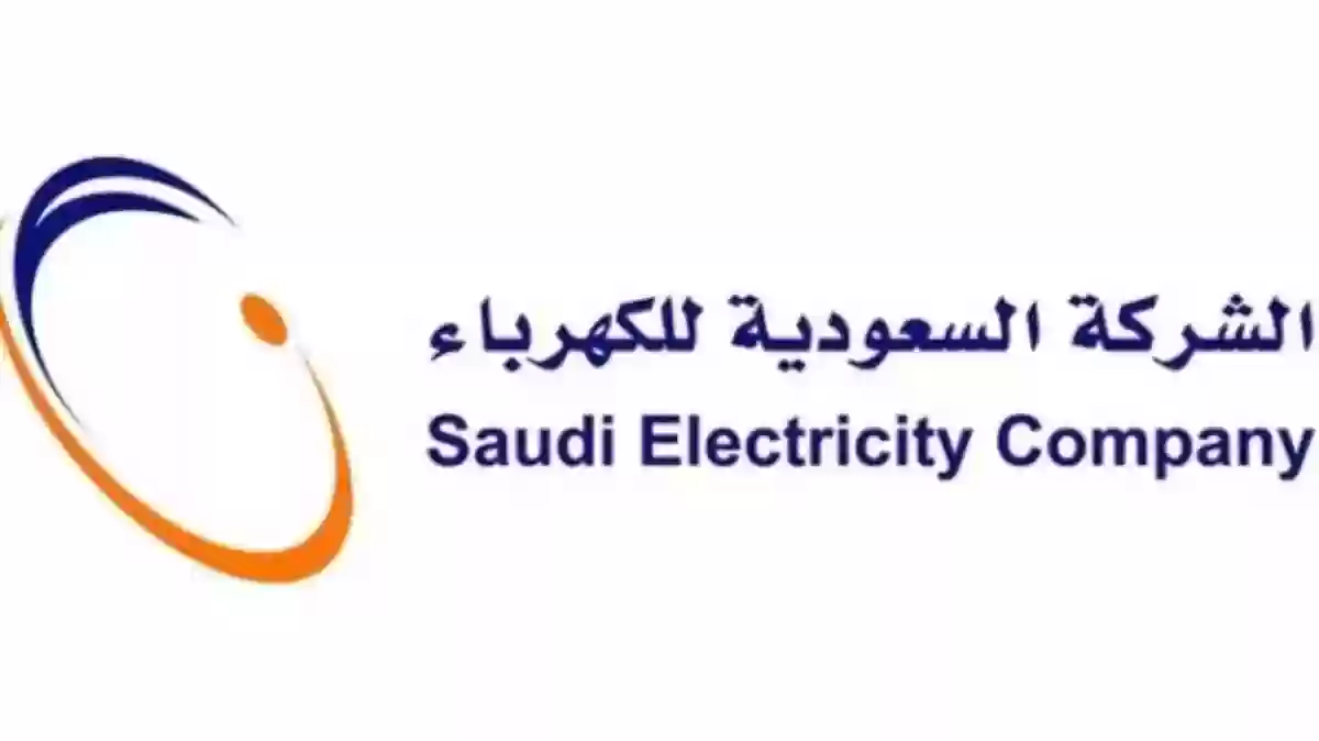 كيف يتم سداد فاتورة الكهرباء برقم الحساب عبر شركة الكهرباء السعودية