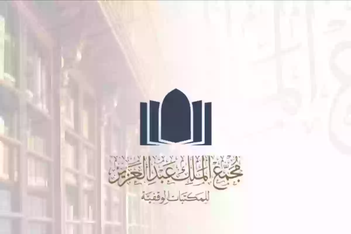  وظائف مجمع الملك عبدالعزيز للمكتبات الوقفية بمرتبات مجزية لتلك الفئات