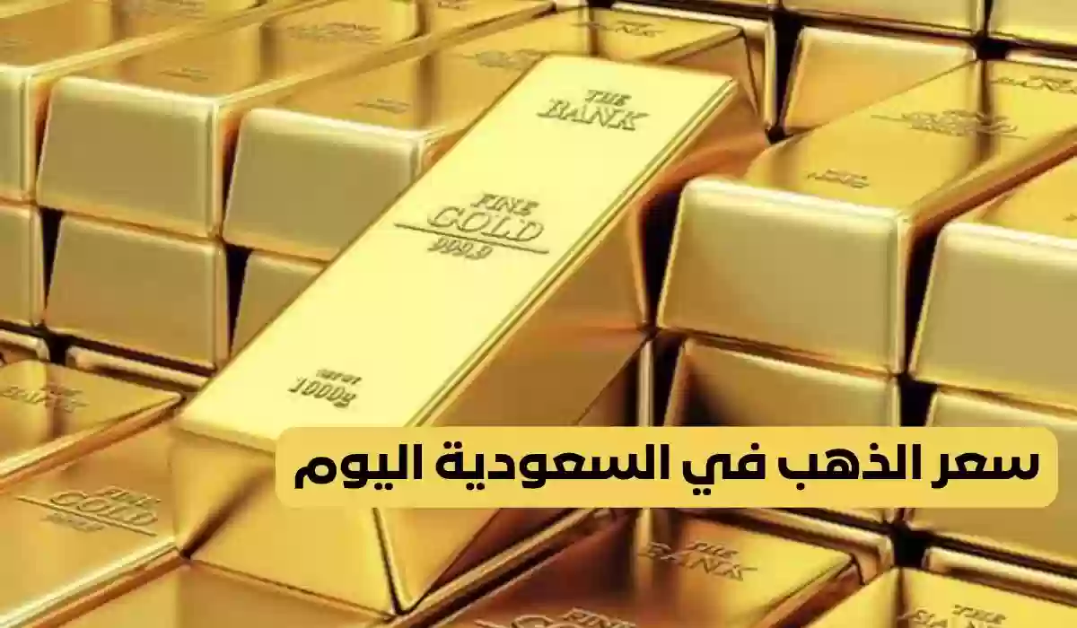 ارتفاع يضرب أسعار الذهب في السوق السعودي