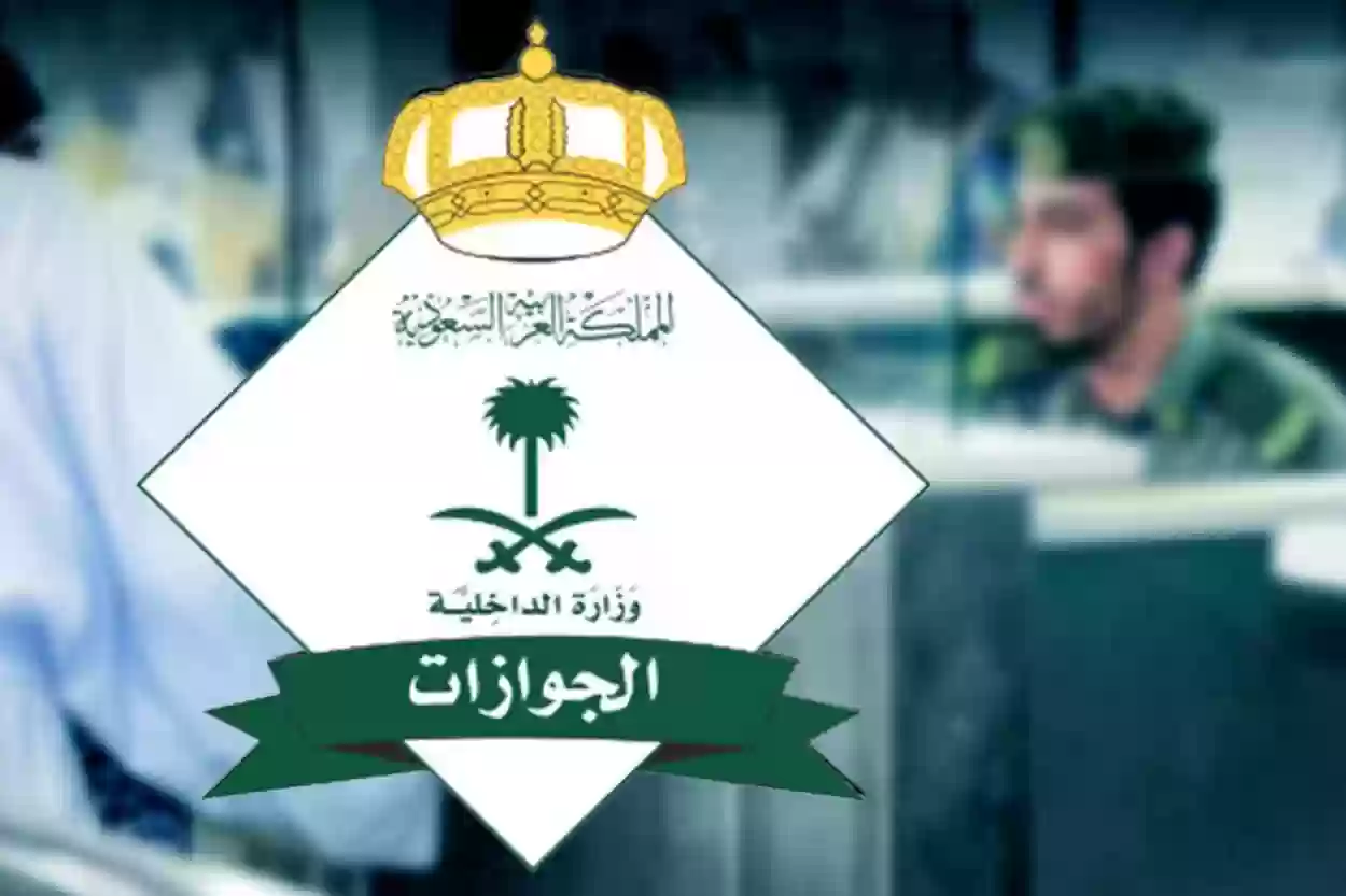 الجوازات السعودية تعلن شروط إصدار جواز السفر للتابعين في عمر الـ 10 أعوام