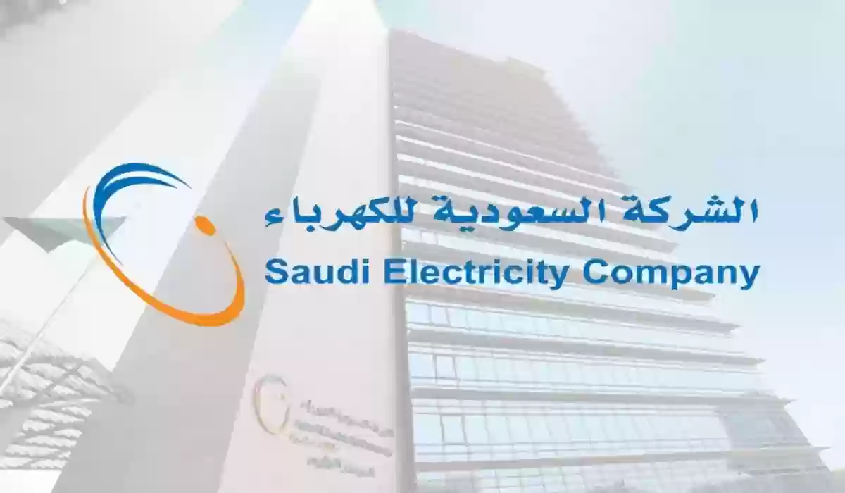 وزارة الكهرباء السعودية تكشف عن شروط تركيب عداد كهرباء جديدة