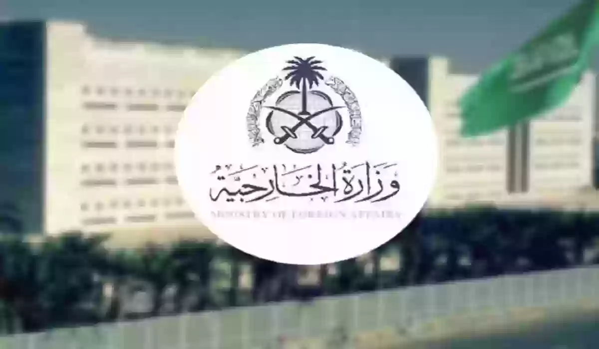 رابط مباشر لبدء التقديم في وظائف وزارة الخارجية السعودية 