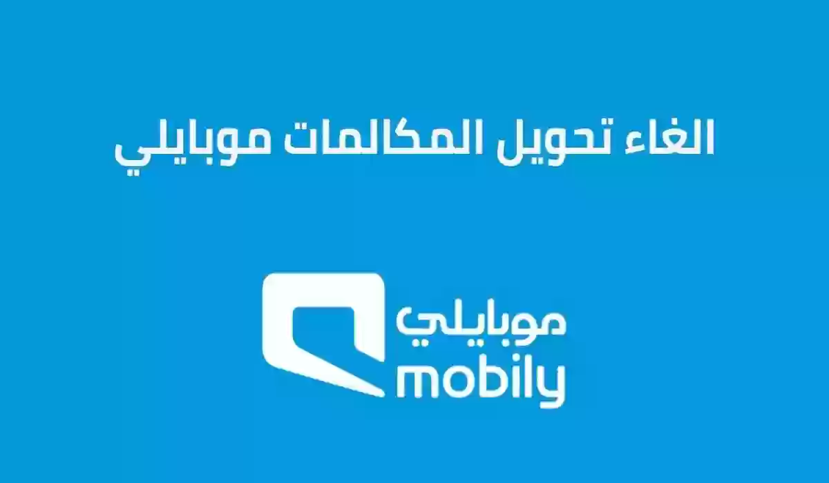 خدمات شركة موبايلي،أكواد موبايلي السعودية،إلغاء تحويل المكالمات موبايلي عند انشغال الخط