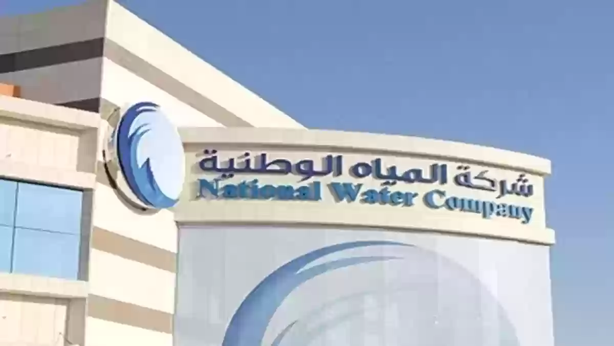 طرق التواصل مع شركة المياه الوطنية السعودية