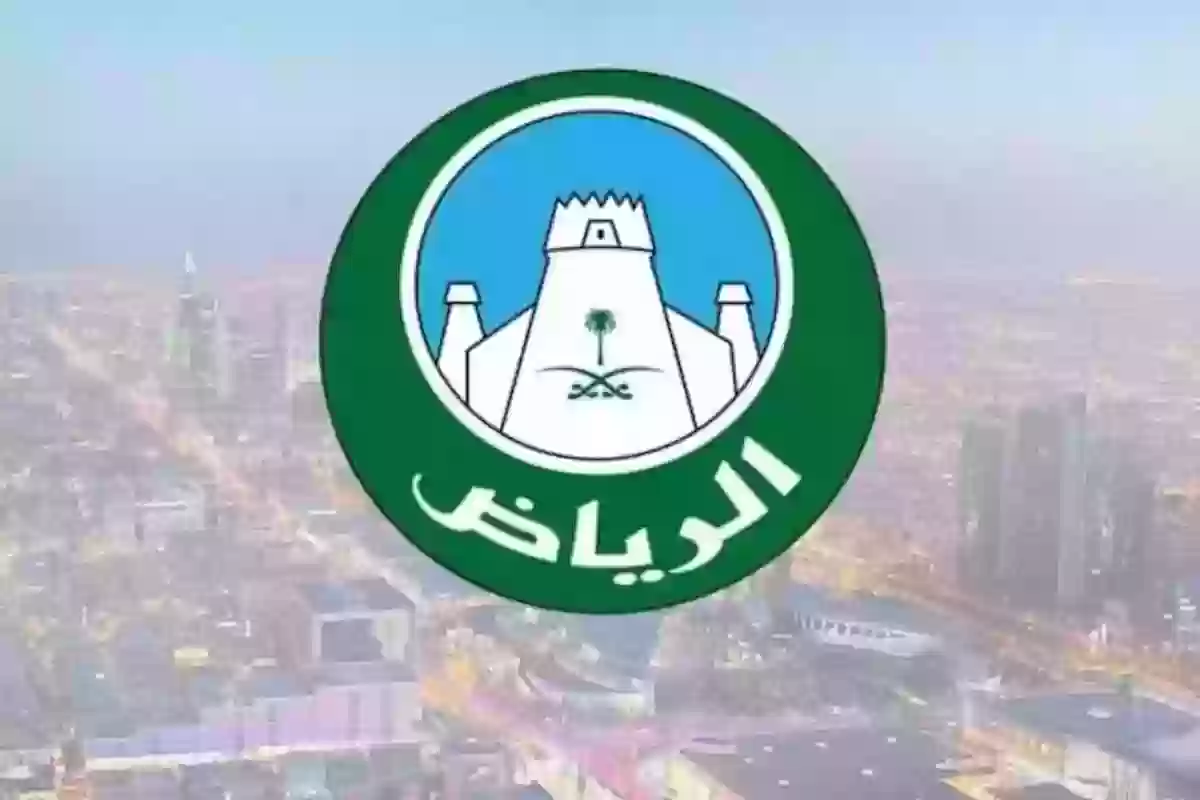 أمانة العاصمة الرياض