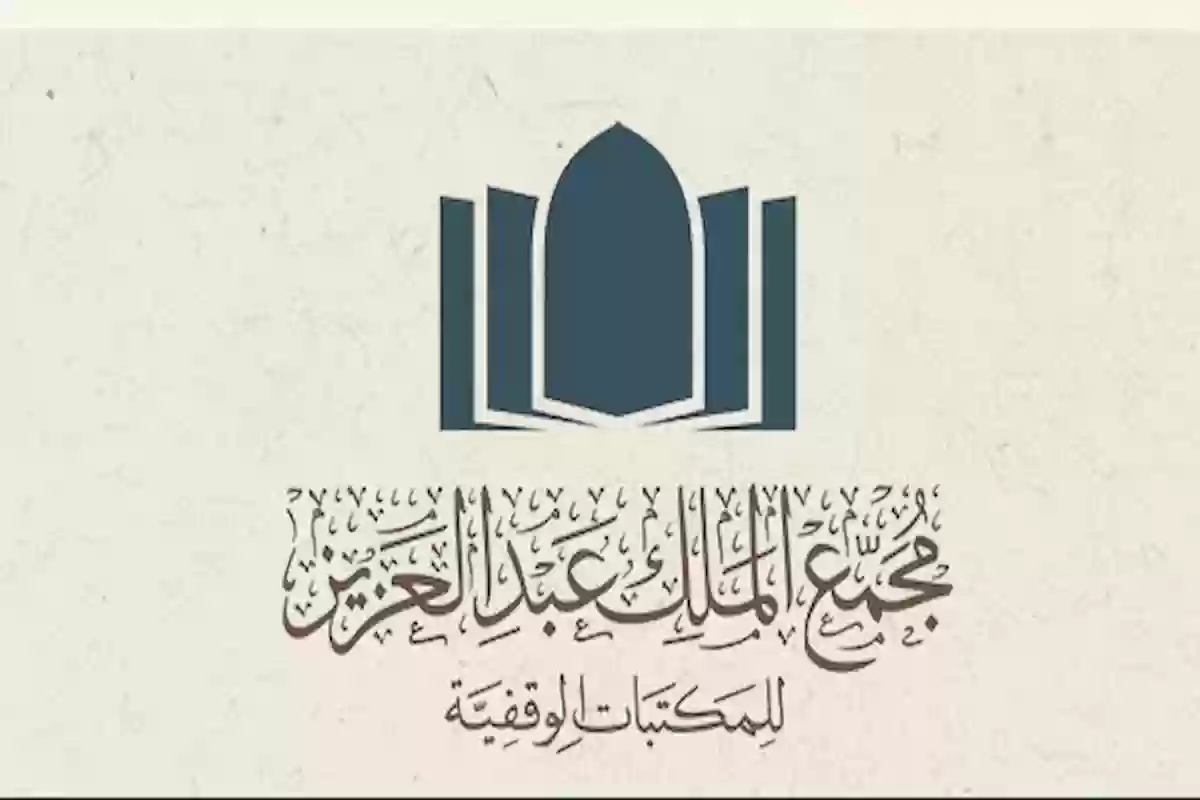 مجمع الملك عبدالعزيز للمكتبات الوقفية يطرح وظائف لحملة البكالوريوس