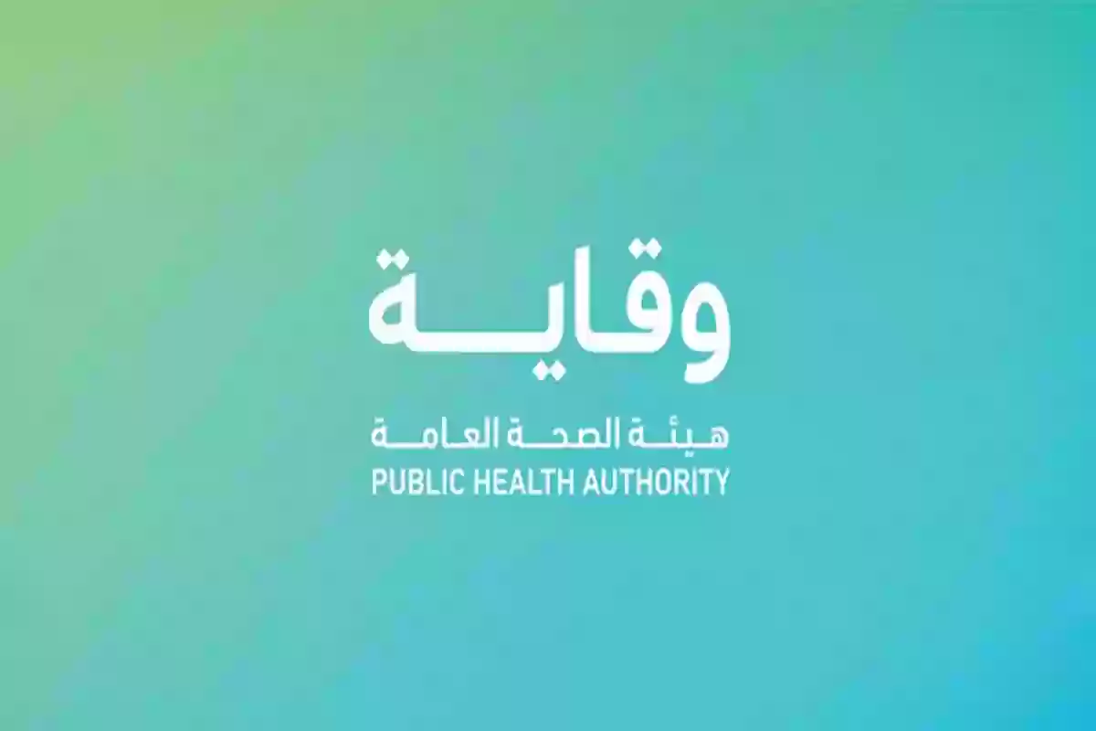 هيئة الصحة العامة السعودية (وقاية)