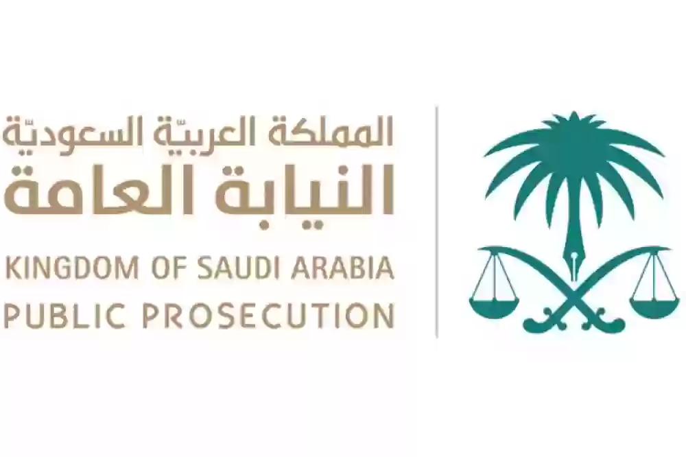 النيابة العامة السعودية تكشف عن عقوبة التزوير
