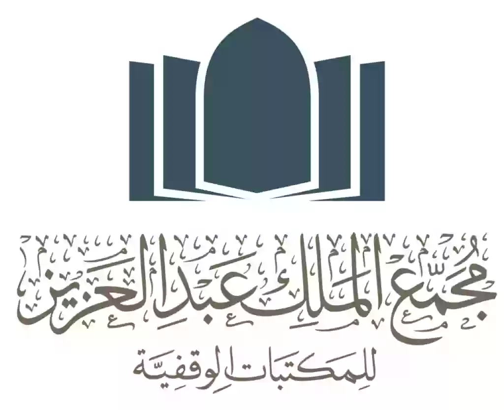 وظائف متاحة في مجمع الملك عبد العزيز للمكتبات للسعوديين