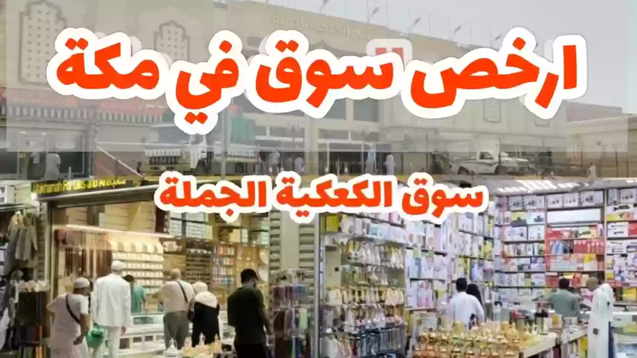  أشهر وأرخص سوبر ماركت في مكة المكرمة