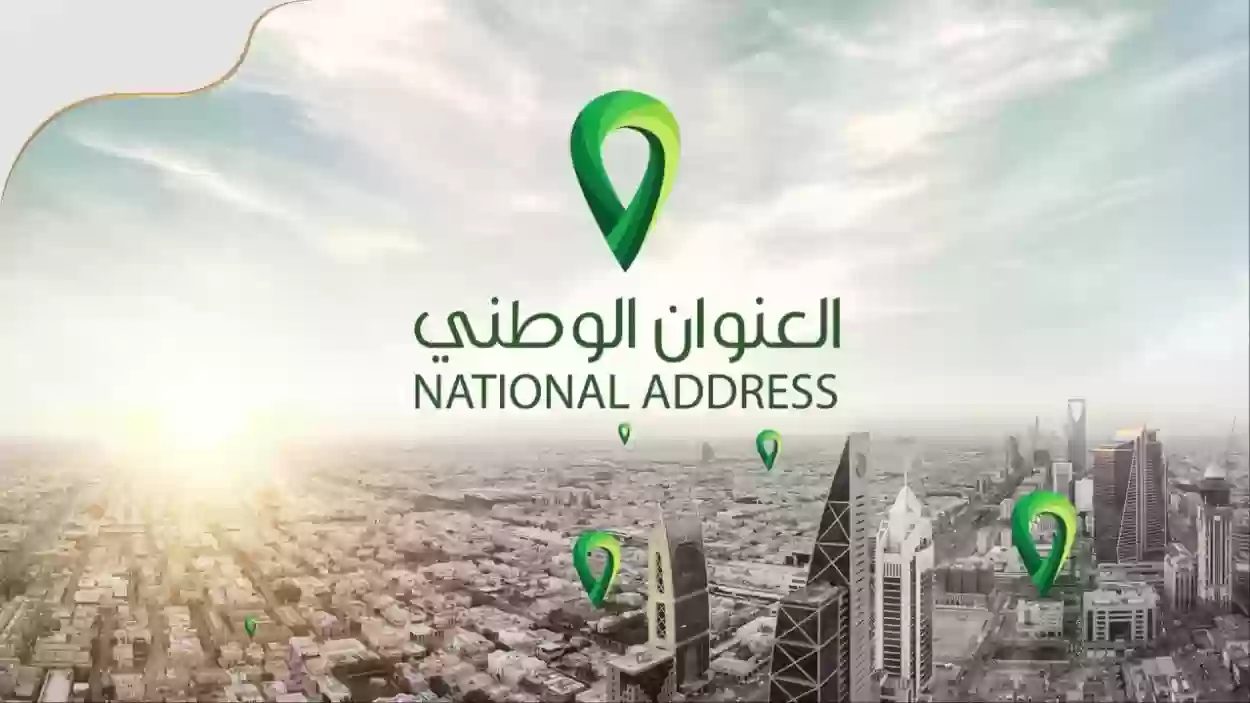 رسوم خدمة العنوان الوطني للمؤسسات