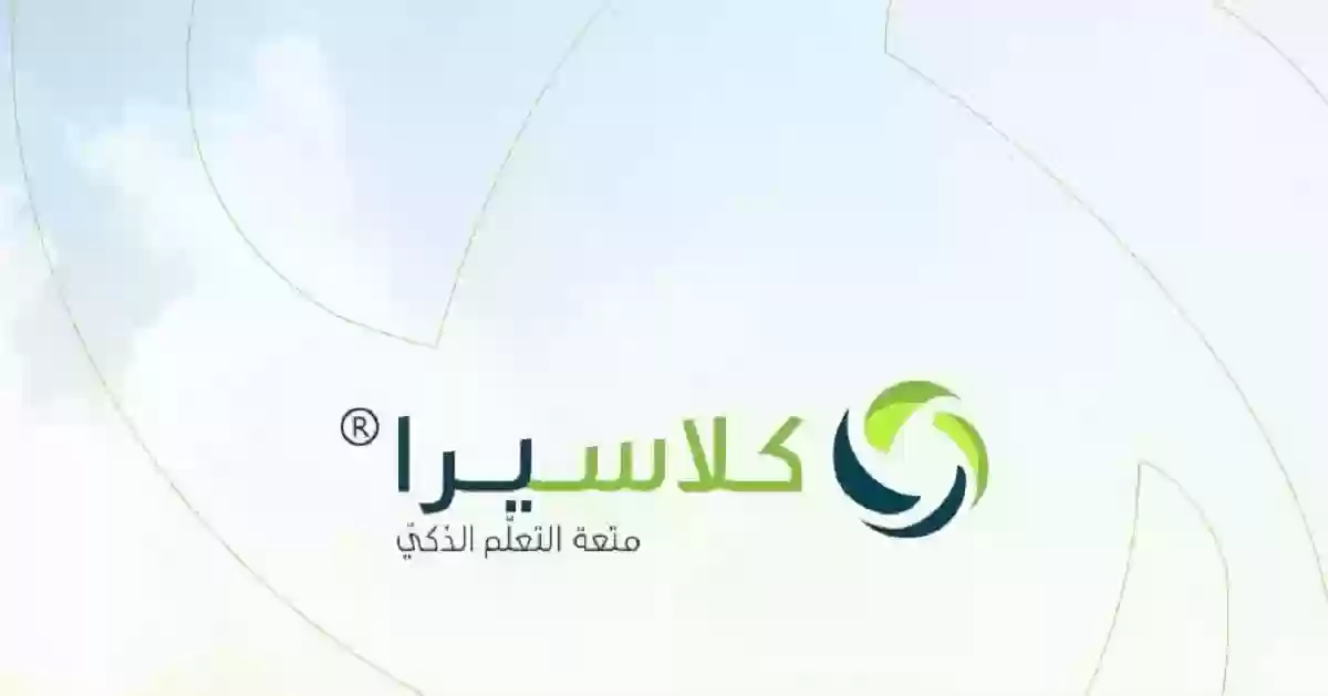 طريقة التسجيل في منصة كلاسيرا التعليمية في السعودية