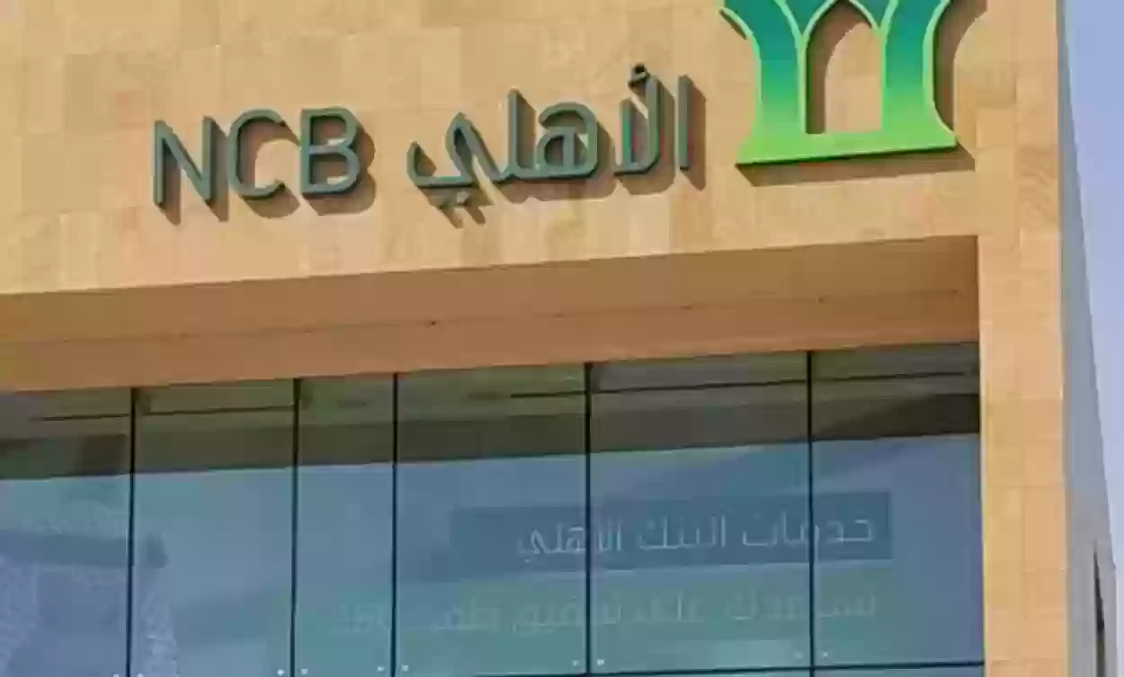 التواصل مع البنك الأهلي السعودي