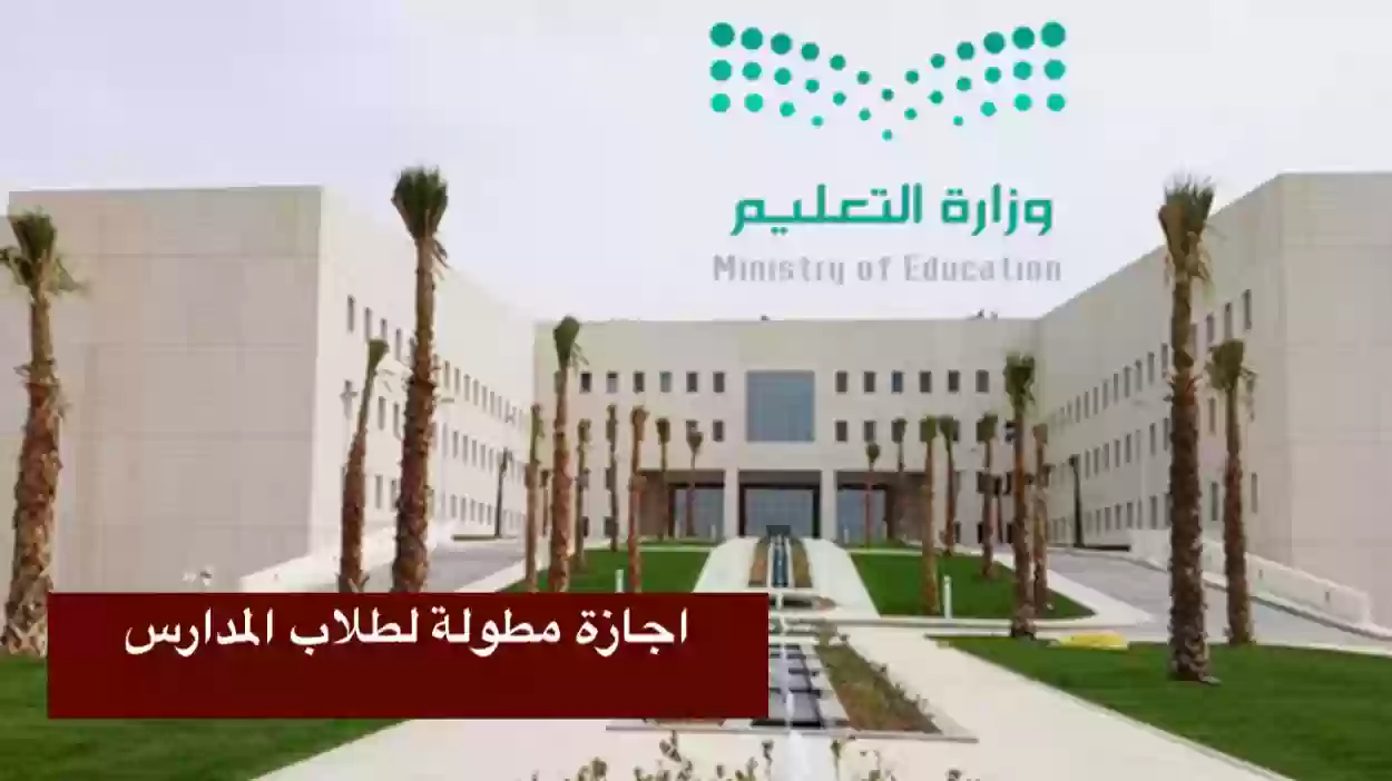 وزارة التعليم السعودية تعلن عن اجازة مطولة