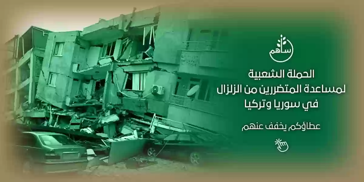 فاعل خير سعودي يتبرع بمبلغ 10 مليون ريال سعودي لضحايا الزلزال