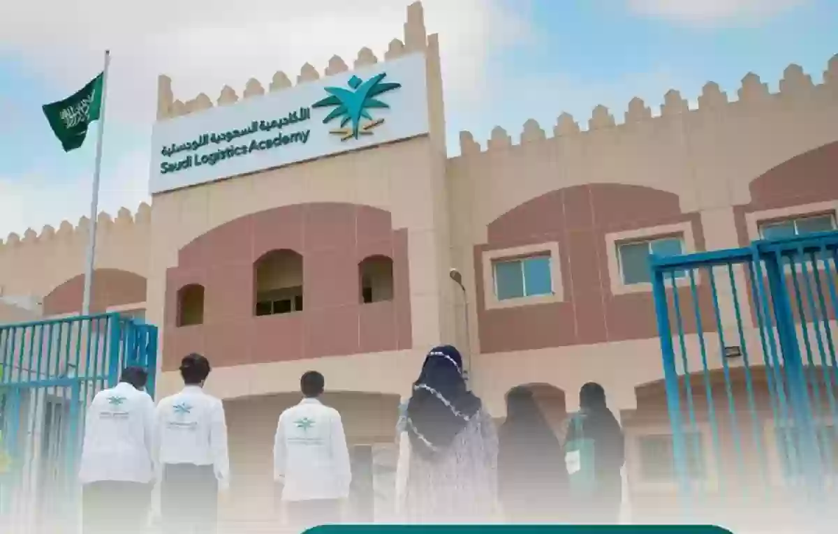 شروط البرامج التدريبية بالأكاديمية السعودية اللوجستية