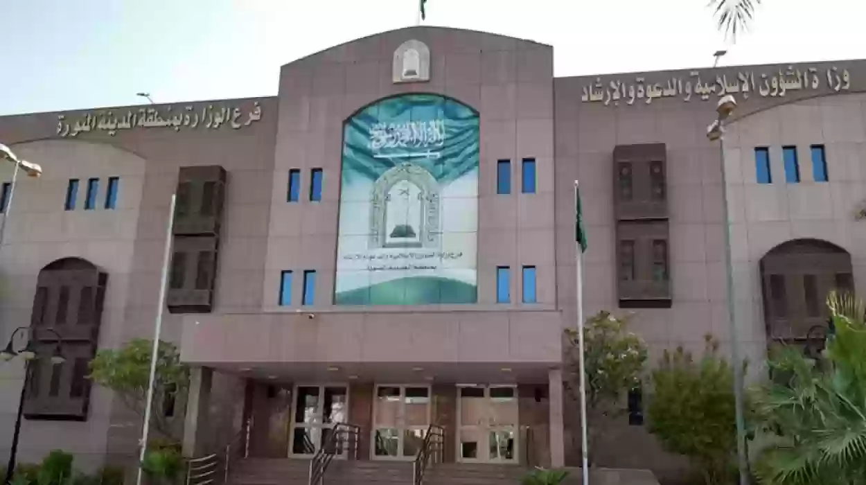  وزارة الشؤون الإسلامية فرع المدينة المنورة