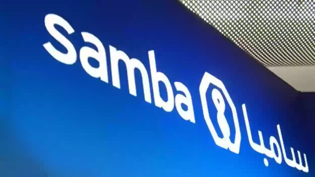طرق التواصل مع بنك سامبا