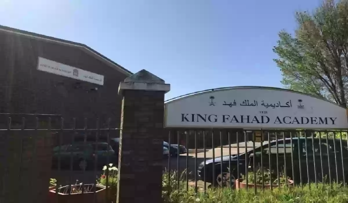 إغلاق أكاديمية الملك فهد في لندن.