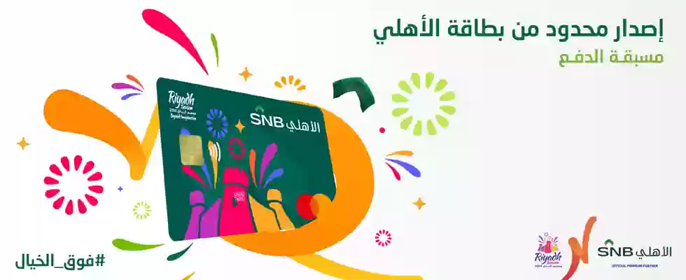 بطاقة موسم الرياض من البنك