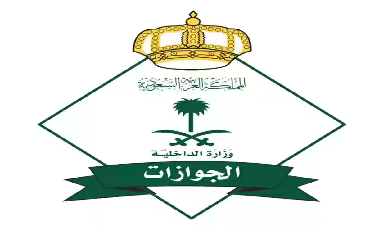 رابط وزارة الداخلية الجوازات الخدمات الإلكترونية السعودية 1445