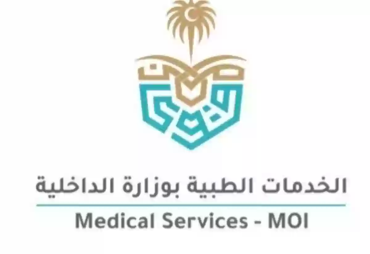 الخدمات الطبيه بوزارة الداخلية السعودية 