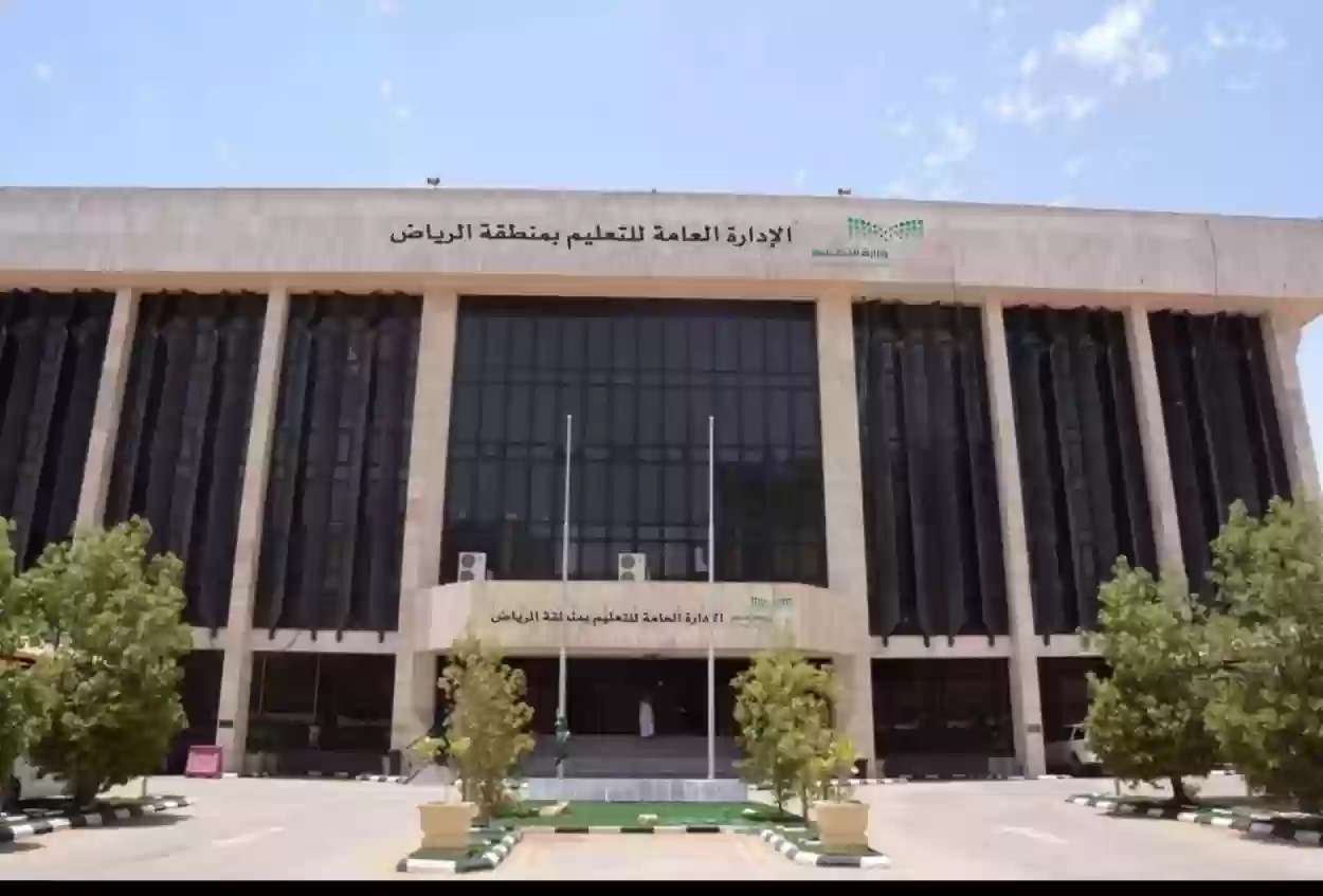 الإدارة العامة للتعليم بمنطقة الرياض