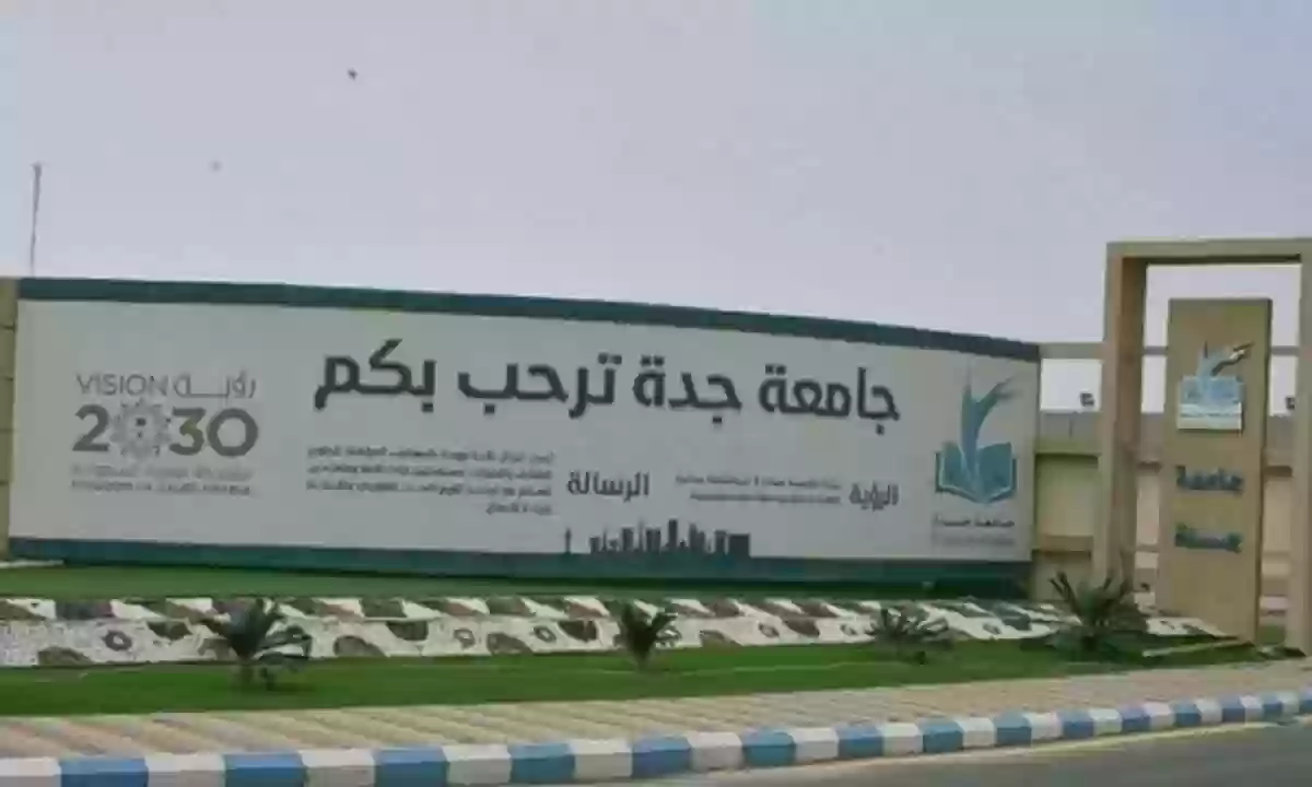 القبول الإلكتروني جامعة جدة