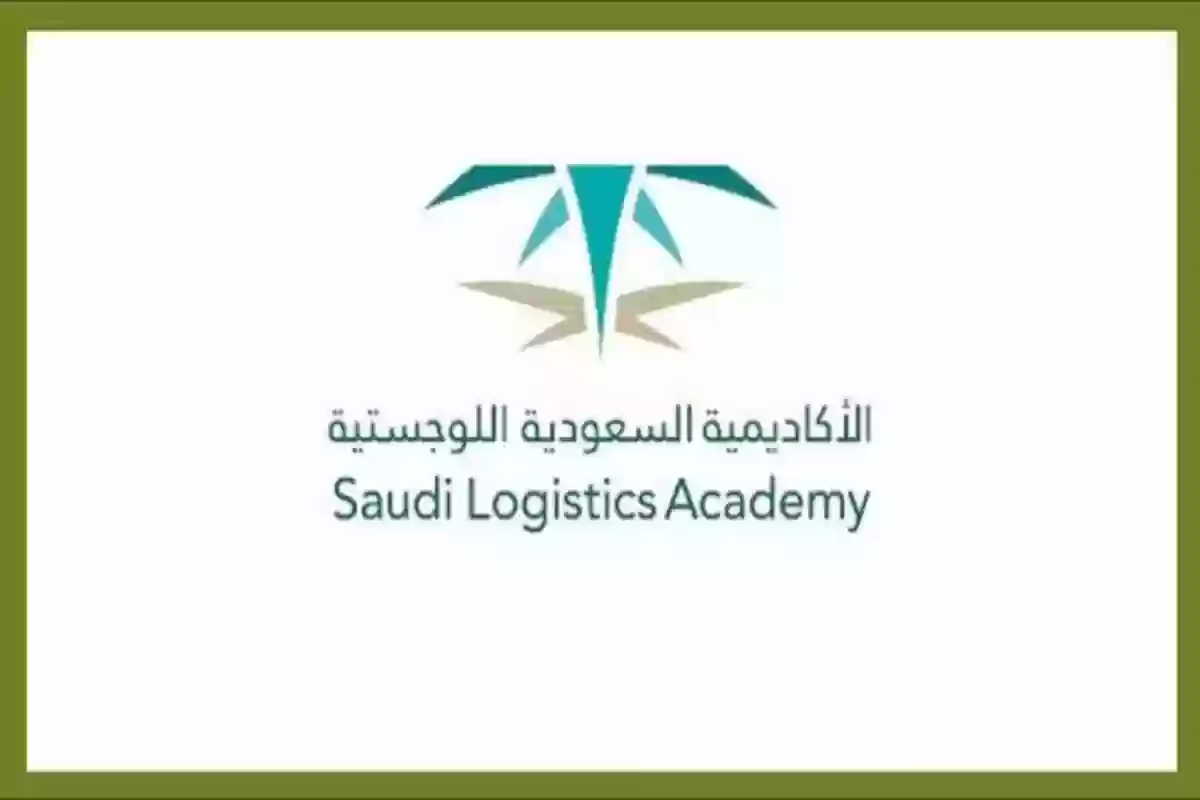بهذه الشروط | سارع بالتقديم على برنامج الأكاديمية السعودية اللوجستية تدريب منتهي بالتوظيف