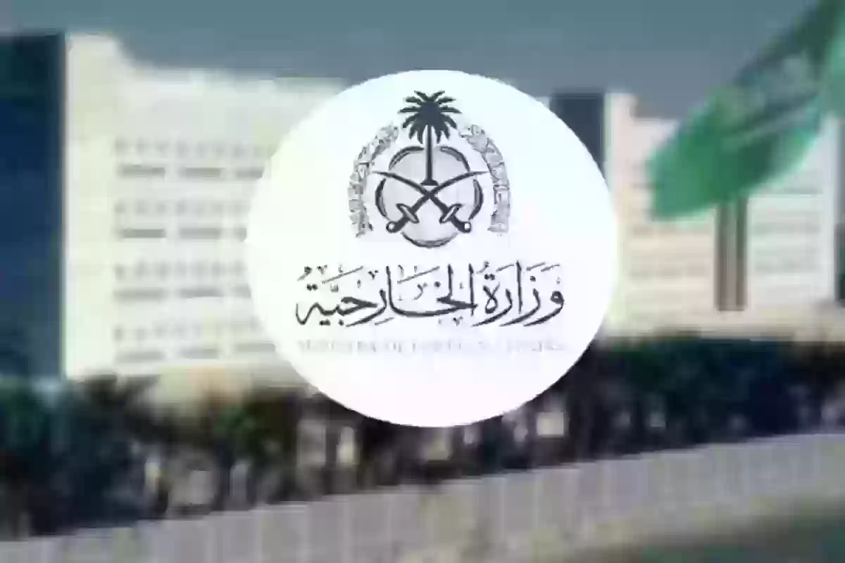 خدمة تصديق الوثائق حجز موعد جديد - وزارة الخارجية السعودية