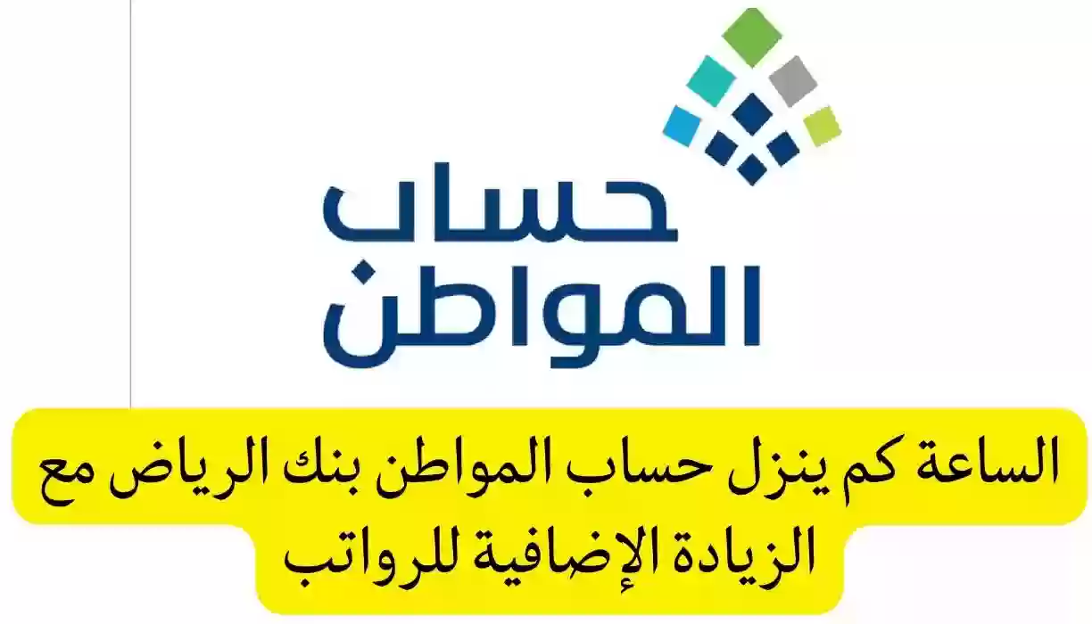 موعد نزول حساب المواطن بنك الرياض