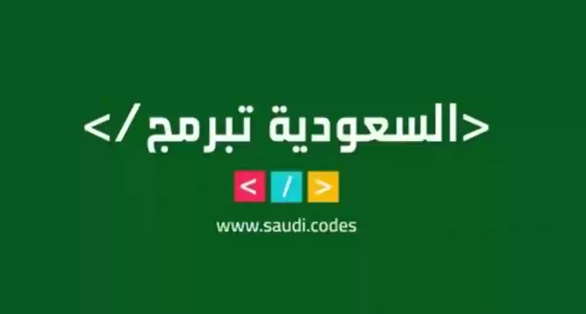 رابط منصة السعودية تبرمج 1445 وطريقة التسجيل بخطوات سهلة