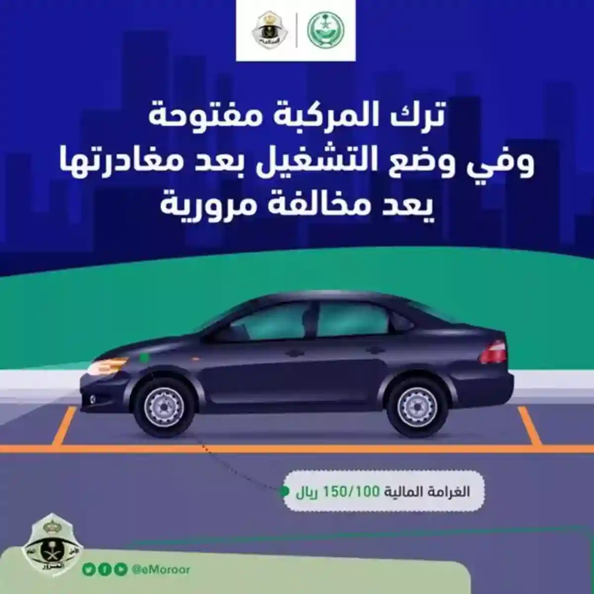 المرور السعودي يحذر من مخالفة ترك السيارة تعمل بدون وجود السائق
