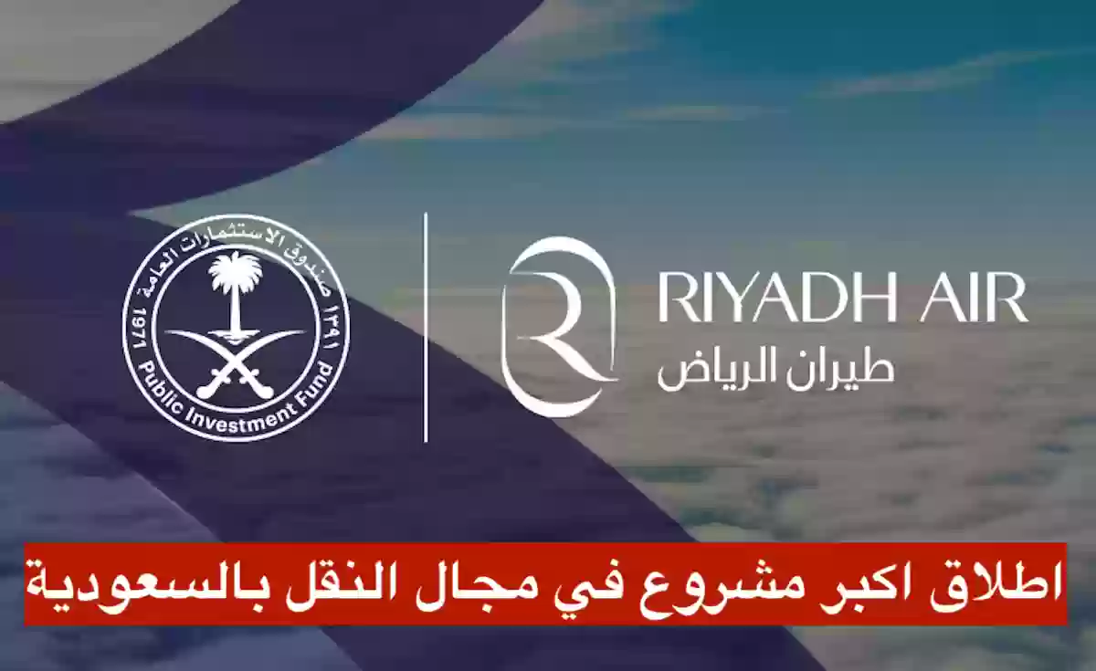 السعودية تطلق شركة طيران الرياض كاكبر شركة طيران سعودية