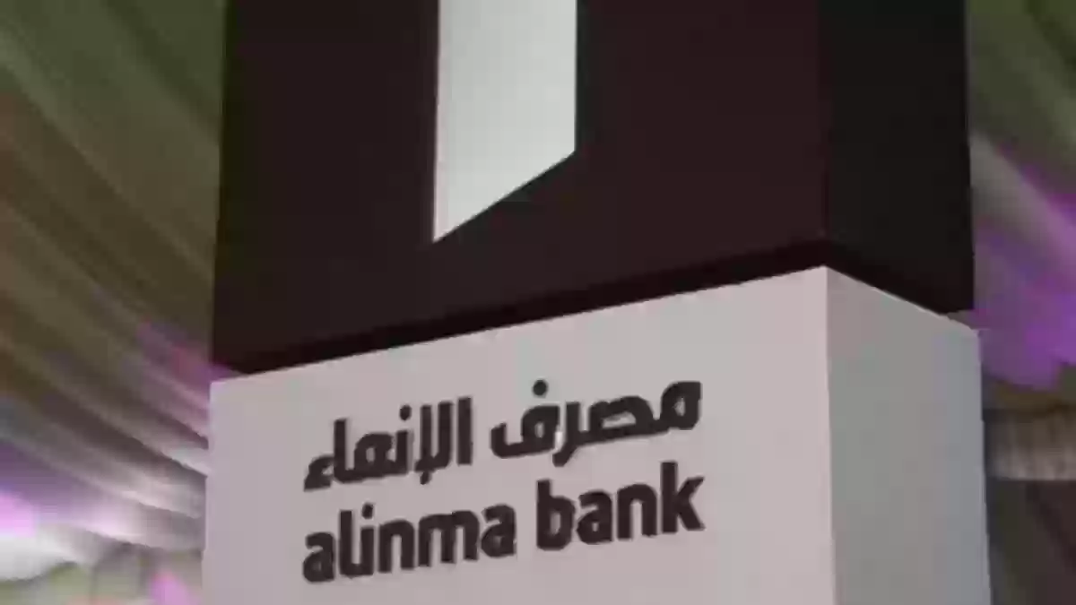 كيفية فتح حساب إضافي في بنك الإنماء بالسعودية 1445