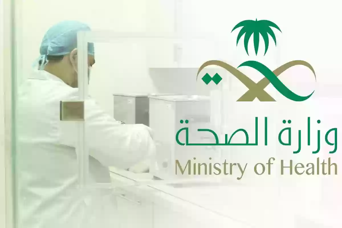 وزارة الصحة السعودية توضح أبرز شروط التقديم في برنامج تدريب الممارسين الصحيين في المملكة