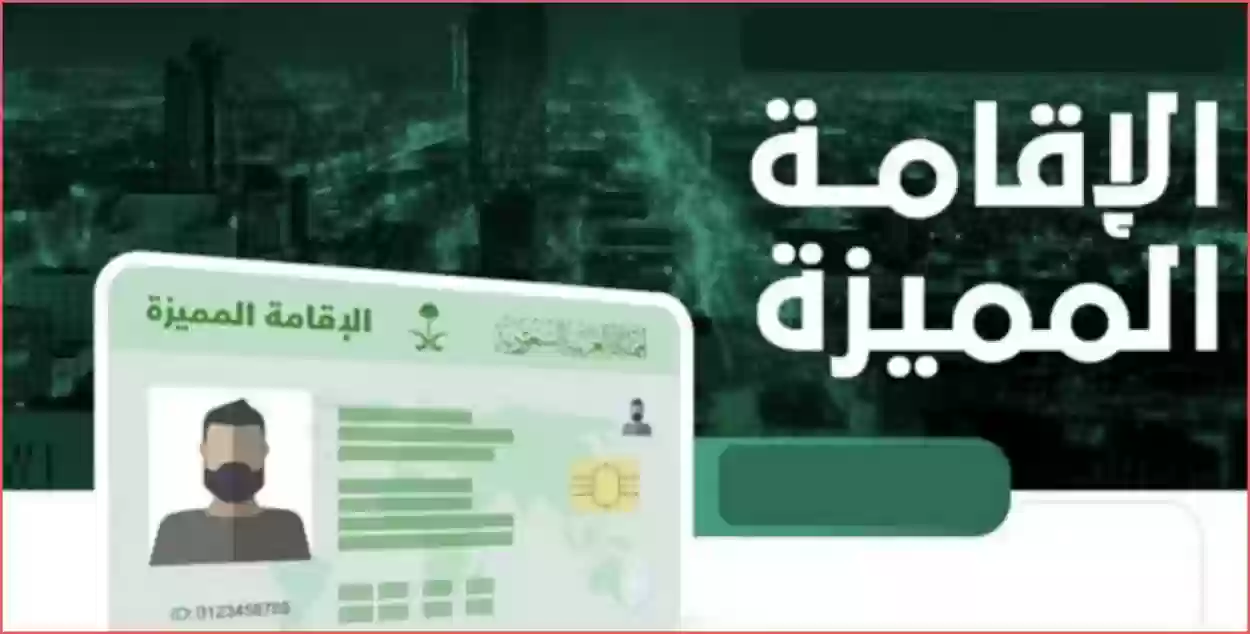 الحكومة السعودية توضح كم سعر الاقامة المميزة في السعودية 1445 وكيفية الحصول عليها