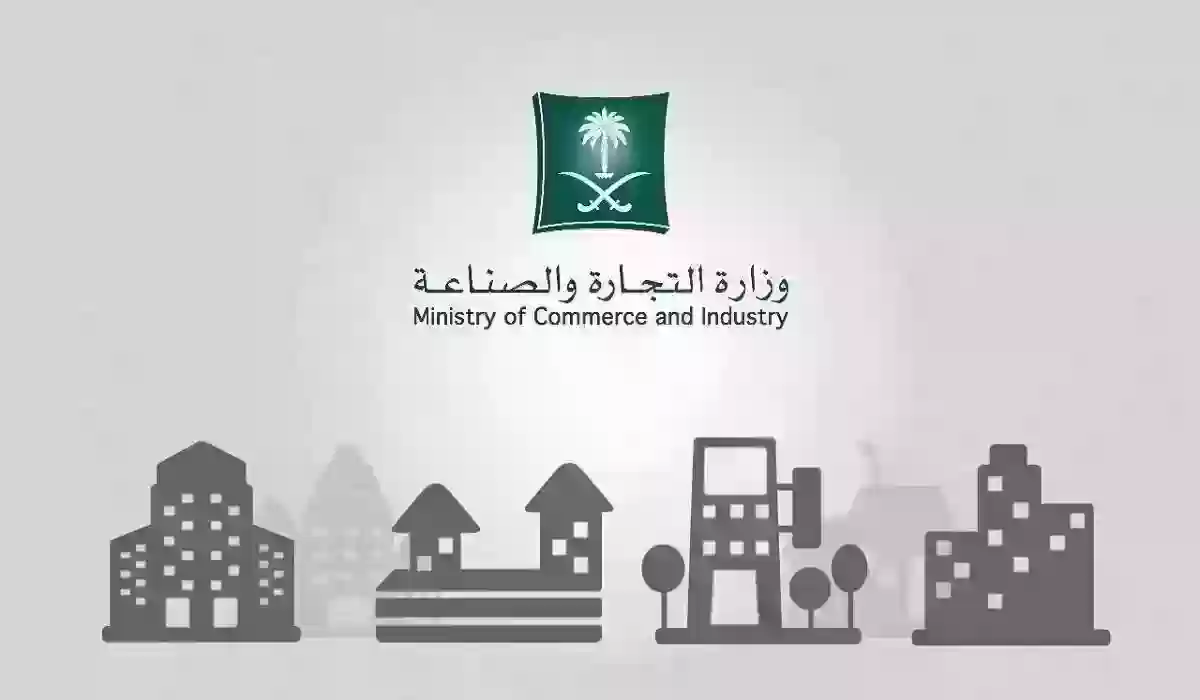 وزارة التجارة السعودية توضح خطوات التجديد للسجل التجاري في المملكة 2024 والشروط المطلوبة