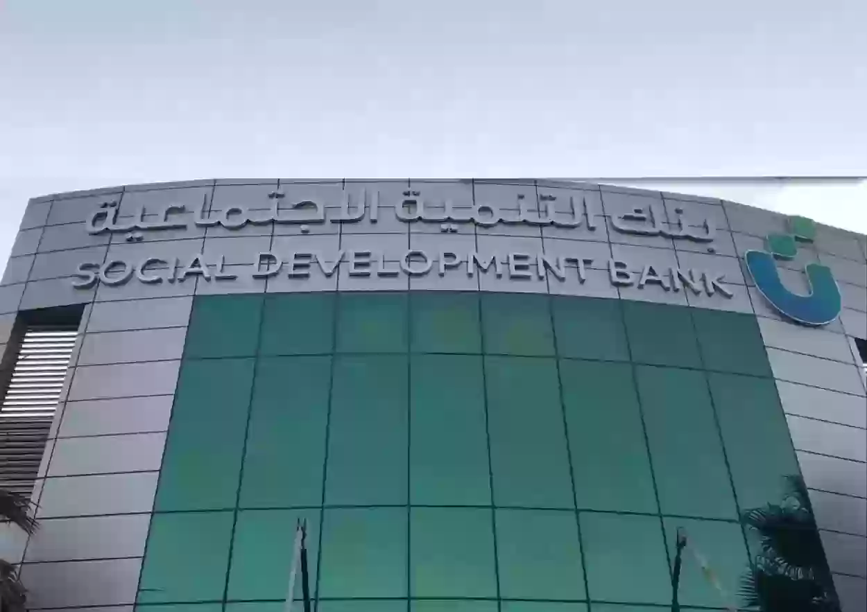 التواصل مع بنك التنمية الاجتماعية السعودي
