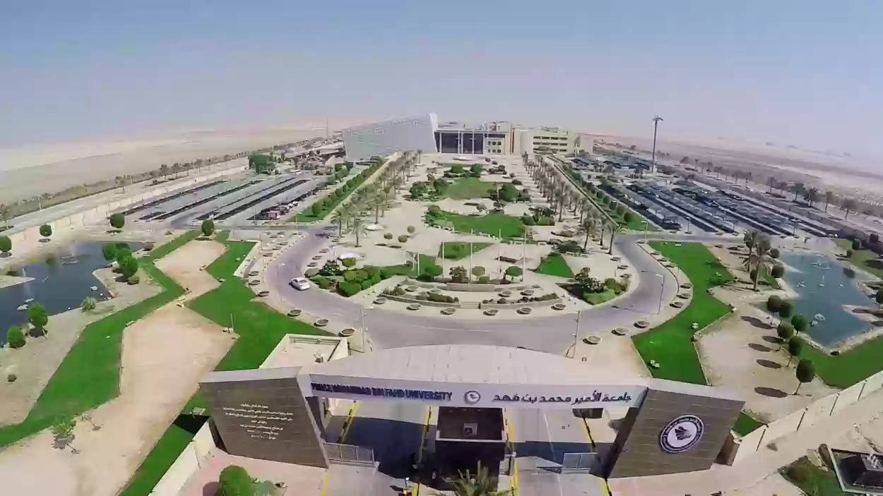 جامعة الأمير محمد بن فهد تطلق تخصصات جديدة