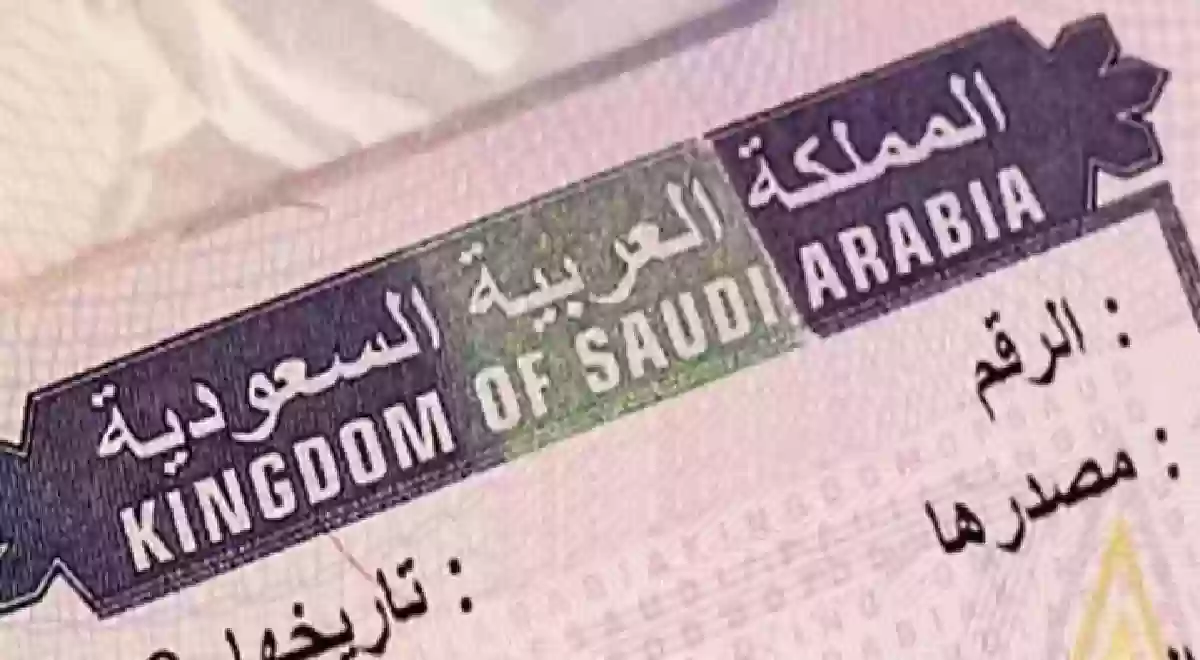 الخارجية السعودية توضح طريقة الاستعلام عن التأشيرة برقم الطلب